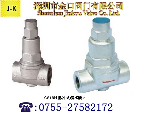 CS18H脈沖式疏水閥